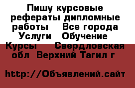 Пишу курсовые рефераты дипломные работы  - Все города Услуги » Обучение. Курсы   . Свердловская обл.,Верхний Тагил г.